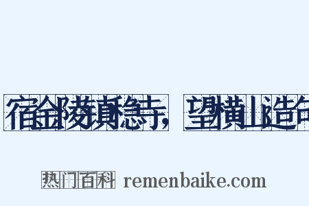 宿金陵镇稳寺，望横山造句是什么意思的图片